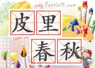 皮里春秋的故事_皮里春秋典故