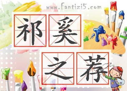 祁奚举午的故事_祁奚举午典故