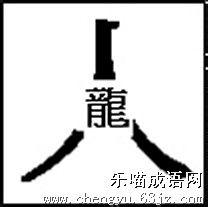 人中之龙的故事_人中之龙典故