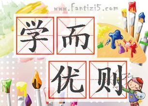学而优则仕的故事_学而优则仕典故