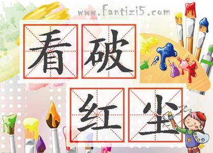 看破红尘的故事_看破红尘典故