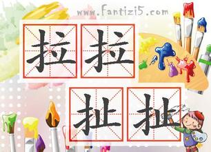 拉拉扯扯的故事_拉拉扯扯典故