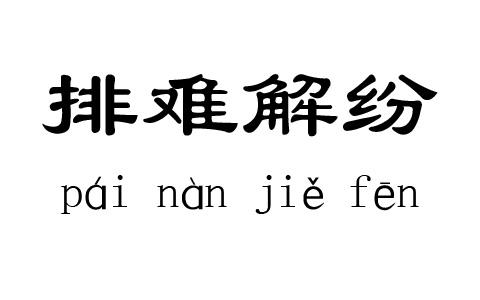 排难解纷的故事_排难解纷典故