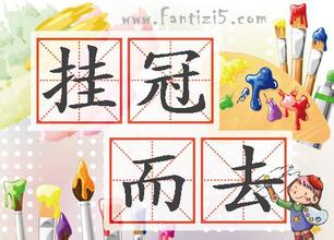挂冠而去的故事_挂冠而去典故