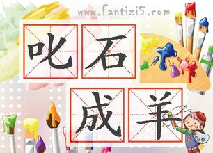 叱石成羊的故事_叱石成羊典故