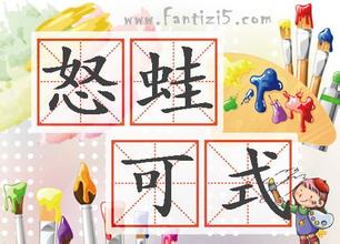 怒蛙可式的故事_怒蛙可式典故