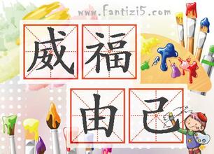 威福自己的故事_威福自己典故