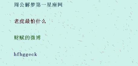 吉网罗钳的故事_吉网罗钳典故