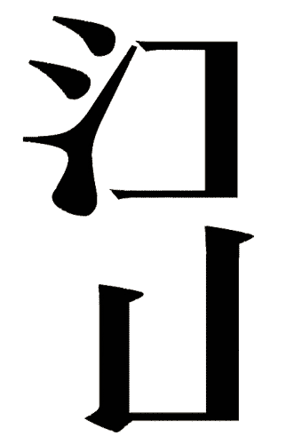 看图猜成语图片答案:半壁江山($info['id'])