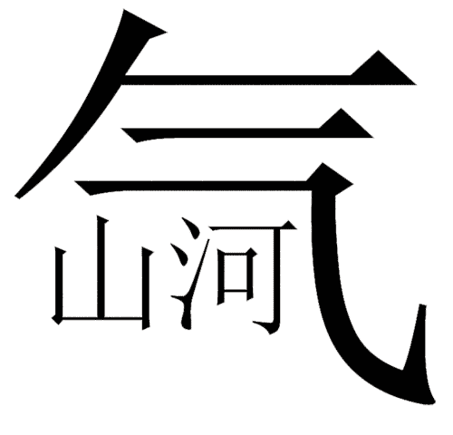 看图猜成语游戏在线玩:气吞山河($info['id'])