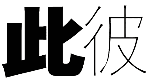 看图猜成语大全及答案:厚此薄彼($info['id'])