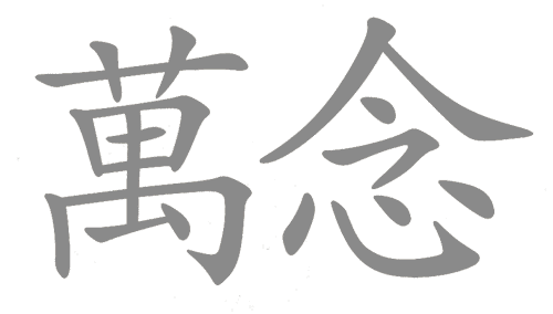 看图猜成语答案及图片:万念俱灰($info['id'])
