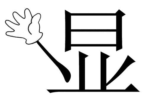 看图猜成语图片答案:大显身手($info['id'])