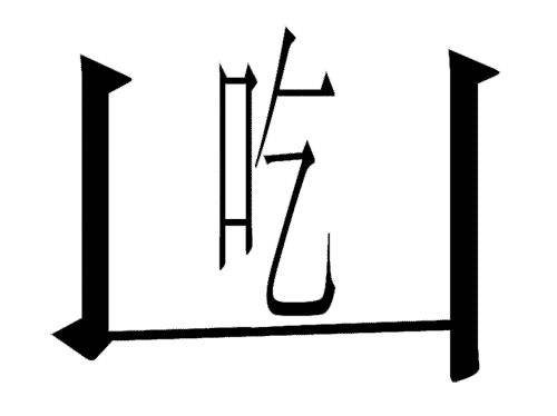 疯狂猜成语图片答案:坐吃山空($info['id'])