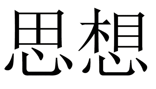 看图猜成语游戏在线玩:思前想后($info['id'])