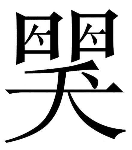 看图猜成语答案及图片:哭笑不得($info['id'])