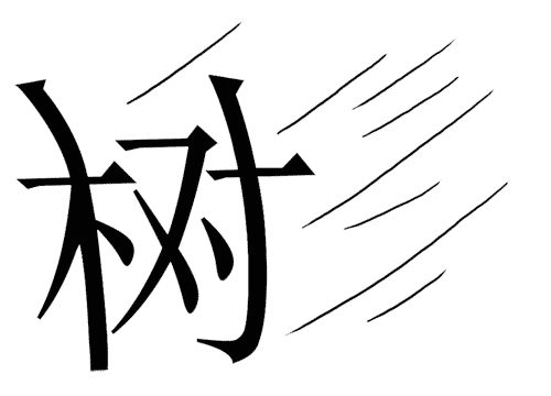 看图猜成语游戏在线玩:玉树临风($info['id'])