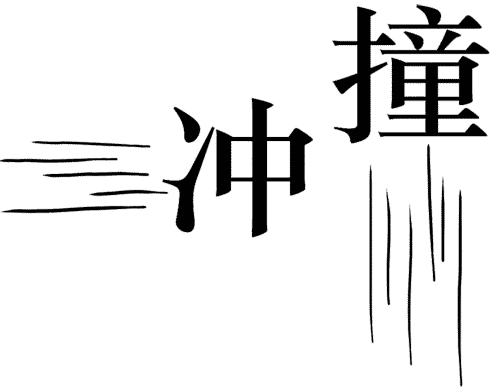 看图猜成语答案图解:横冲直撞($info['id'])