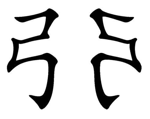 看图猜成语游戏在线玩:左右开弓($info['id'])