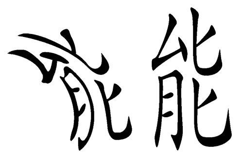 看图猜成语答案及图片:能屈能伸($info['id'])