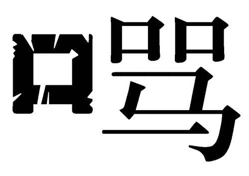 看图猜成语答案图解:破口大骂($info['id'])