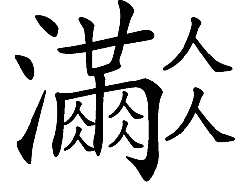 看图猜成语游戏在线玩:人满为患($info['id'])