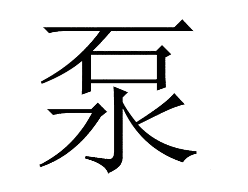 看图猜成语图片答案:水落石出($info['id'])