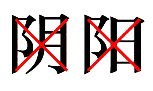 疯狂猜成语图片答案:阴差阳错($info['id'])