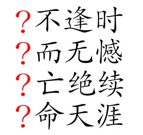 看图猜成语小游戏:生死存亡($info['id'])