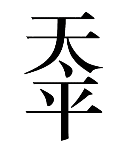 看图猜成语图片答案:天下太平($info['id'])