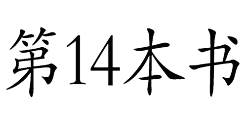 看图猜成语小游戏:不可一世($info['id'])