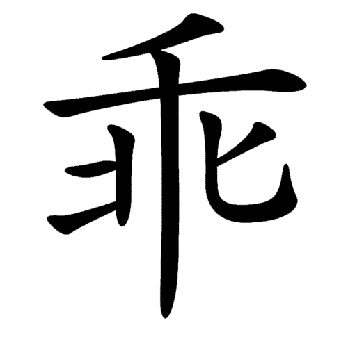 看图猜成语大全及答案:乘人不备($info['id'])