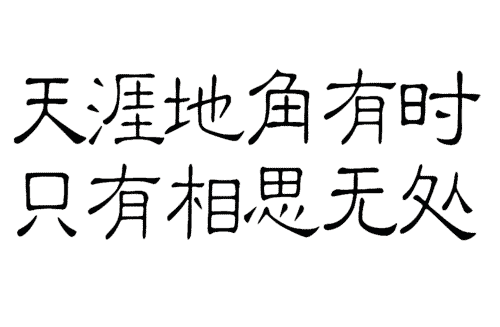 看图猜成语答案及图片:无穷无尽($info['id'])