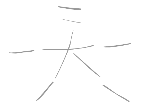 看图猜成语答案及图片:天外有天($info['id'])