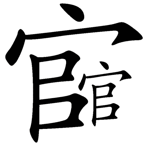 看图猜成语大全及答案:官官相护($info['id'])