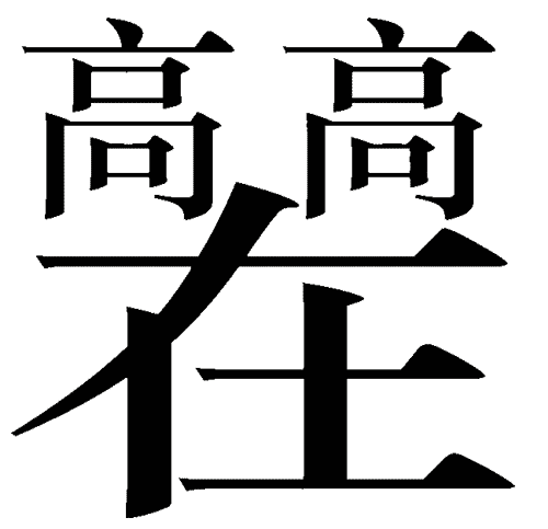 看图猜成语答案图解:高高在上($info['id'])