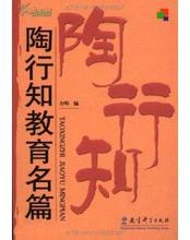 《陶行知教育名篇》读后作文