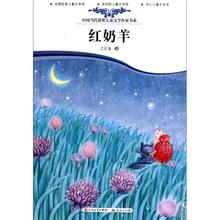 《紅奶羊》讀后作文
