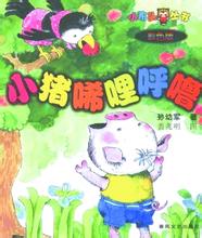 《小猪唏哩呼噜》读后作文